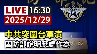 【完整公開】LIVE 中共突圍台軍演 國防部說明應處作為