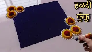 आजच काढा हळदी 🟡🔴कुंकूची हीच जबरदस्त रांगोळी || Haldi kumkum special rangoli design 2025