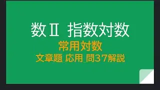数学Ⅱ_指数対数2節_常用対数_常用対数の文章題_問37解説