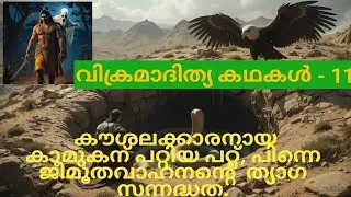 വിക്രമാദിത്യ കഥകൾ# Vikramadithya Stories# Harmonyhub@RVK#
