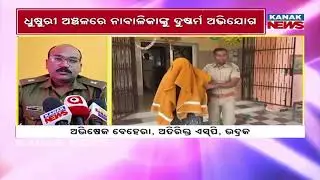 ଭଦ୍ରକର ପୁଣି ଜଣେ ନାବାଳିକା ଦୁଷ୍କର୍ମର ଶିକାର