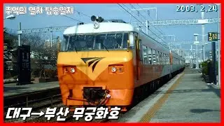 [추억의 열차]대구→부산 무궁화호