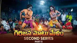 గిరిజన మోటు మేళం పార్ట్ -5 ( SECOND SERIES) #comedy #funny #dance 