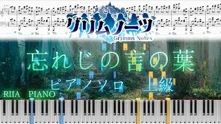 【楽譜あり】忘れじの言の葉 グリムノーツ【上級】未来古代楽団 feat. 安次嶺希和子