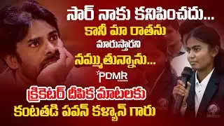 కంటతడి పెట్టిన #పవన్ కళ్యాణ్ గారు:Blind Women's T20 world Cup Captain Deepika #dcmo