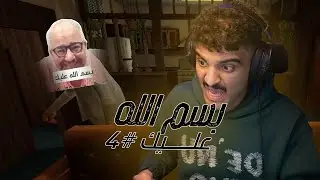 بسم الله عليك ! #4 (+16)