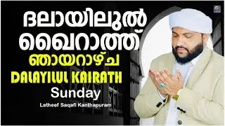 ദലായിലുൽ ഖൈറാത്ത് ഞായറാഴ്ച DALAYILUL KAIRATH Sunday| DAILY DUA|Latheef Saqafi Kanthapuram