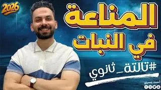 المناعة في النبات أحياء تالتة ثانوي 2026 | شرح شامل