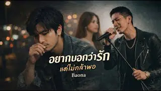 อยากบอกว่ารัก แต่ไม่กล้าพอ - Baona [Official Visualizer]