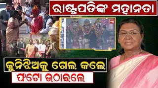 ରାଷ୍ଟ୍ରପତିଙ୍କ ମହାନତା, କୁନିଝିଅକୁ ଗେଲ କଲେ, ଫଟୋ ଉଠାଇଲେ | President | Droupadi Murmu | News Room |
