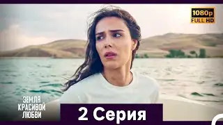 Земля красивой любви 2 Серия (Русский Дубляж)