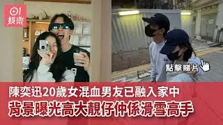 陳奕迅20歲女混血男友已融入家中 背景曝光高大靚仔仲係滑雪高手｜01娛樂｜陳康堤｜徐濠縈｜Shou Honda
