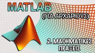 2.  Matlab : Μαθηματικές Πράξεις