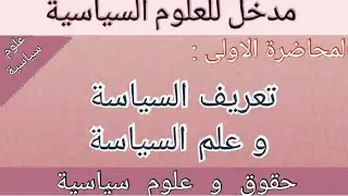 مفهوم السياسة و علم السياسة | علوم سياسية | حقوق و علوم سياسية | للسنة اولى جامعي