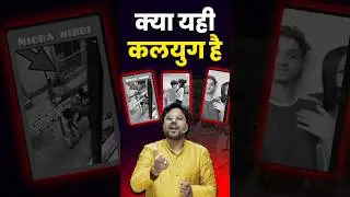क्या यही कलयुग है 🤔 Gagan Pratap Sir #ssc #cgl #kalyug #funny #motivation