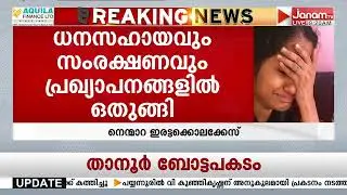നെന്മാറ ഇരട്ടക്കൊലപാതകം; ധനസഹായവും സംരക്ഷണവും വെറും വാഗ്ദാനം, സർക്കാരിനെതിരെ സുധാകരന്‍റെ കുടുംബം