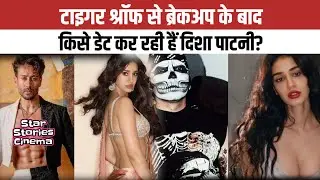 Tiger Shroff से Breakup के बाद किस डेट कर रही हैं Disha Patani?| @StarStoriesCinema 
