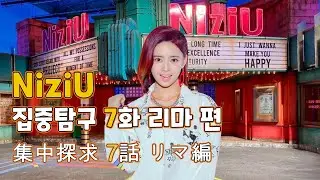 [JPN SUB] 니쥬 집중탐구 7화 리마 편 NiziU 集中探求 7話 リマ編 RIMA