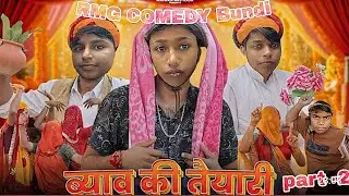 ब्याव की तैयारी Part - 2#kakakajodkicomedy #marwadimasti 