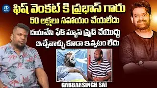 Gabbarsingh Sai About Prabhas Helping Fish Venkat Fake News | iDream