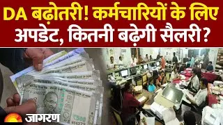 DA Hike: डीए बढ़ोतरी को लेकर बड़ा अपडेट, 5% बढ़ोतरी! | 8th Pay Commission | Hindi News
