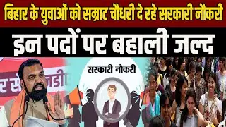 Bihar Sarkari Naukri: बिहार में बढ़ेगा रोजगार, Samrat Choudhary देने जा रहे सरकारी नौकरियां