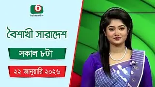 Live: বৈশাখী সারাদেশ ( সকাল ৮ টার সংবাদ), সরাসরি
