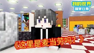 Minecraft：这还是我去过的麦当劳吗 #麦当劳我的世界 #麦当劳 #方块轩动画【方块轩】