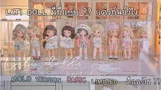 Lati Doll Lesson 03: ตุ๊กตาลาติ มีกี่แบบ?? ต่างกันยังไง ??  Mold | Series | Basic | Limited คืออะไร