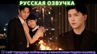 CEO сжёг город ради любовницы, а жена в слезах подала на развод #dorama #2025