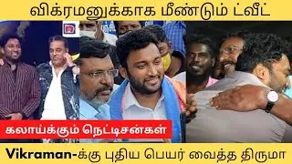 Thol Thirumavalavan tweet about vikraman | bigg boss 6 title winner | vck | Grand finale | Interview