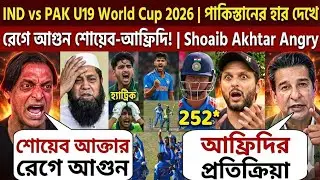 IND vs PAK U19 World Cup 2026 | পাকিস্তানের হার দেখে রেগে আগুন শোয়েব-আফ্রিদি! | Shoaib Akhtar Angry