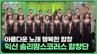 아름다운 노래 행복한 합창🎶 익산 솜리맘스코러스 합창단 | 아침마당 전북 2022. 12. 16 | 재미 PLAY