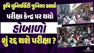 Krushi University Clerk Bharti |❌ શું રદ્દ થશે પરીક્ષા | Krushi University Clerk Paper Leak?
