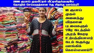 65ரூபாய் முதல் புடவைகள் சூரத் நேரடி உற்பத்தியாளர் இடம் இருந்து வாங்கி வியாபாரம் செய்யலாம்!!!