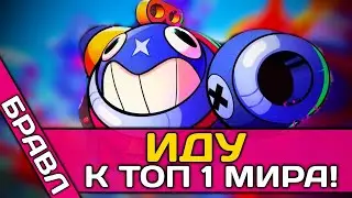 ИДУ К ТОП 1 МИРА БРАВЛ СТАРС ▶ МЕДЛЕННО НО ВОЗЬМУ ТОП МИРА BRAWL STARS!