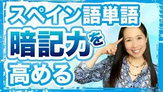 スペイン語単語の暗記力を高める！秘密の裏技【#105】