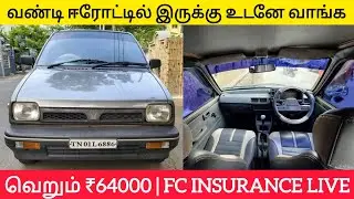 🔴வெறும் ₹64000 க்கு MARUTI 800 ஈரோட்டில் விற்பனை | FC INSURANCE LIVE | CALL - 8884891684