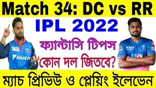 IPL 2022 Match 34 | DC vs RR Playing XI & Dream 11 Prediction | Delhi vs Rajasthan | Fantasy Tips