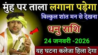 धनु राशि मुंह का लगाना पड़ेगा यह घटना कलेजा हिला देगी। Dhanu Rashi