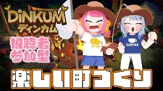 #参加型 / #dinkum 　まったり島づくり　　#20　 公式パートナーになりました！　　【 #Vtuber  #もずあらいぶ　#百舌鳥ひよこ 】