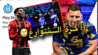 مود سترايك ارينا(كرة الشوارع) اول مره اجربه😅 #طاحونه #efootball
