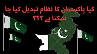 How to change system of pakistan,  🇵🇰پاکستان کا نظام کیسے بدلا جائے؟