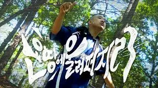 온 땅에 울려 퍼지리 | OVOP