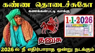தனுசு !கண்ண தொடைச்சுகோ ! கணக்கன்பட்டி வாக்கு! 2026 நீ எதிர்பாரத ஒன்று நடக்கும் ! thanusa !