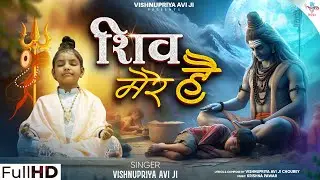 Vishnupriya Avi Ji !! शिव मेरे है !! Shiv Mere Hai #vishnupriyaaviji #bholenath