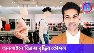 বিক্রয় বৃদ্ধি কার্যক্রম সম্পৃক্ত ৬টি প্রক্রিয়া