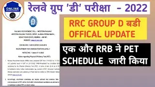 एक और  RRB ने PET Schedule  जारी किया#rrbupdate #rrcgroupd#2022 #onlinemargdarshika #trending