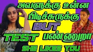How To Know A Girl Likes You But Testing You | Signs A Girl Is Testing But Interested 100%(IN TAMIL)
