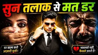 तलाक से डरने वालों के लिए इतना ही काफी हैं l